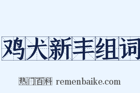 鸡犬新丰组词是什么意思的图片